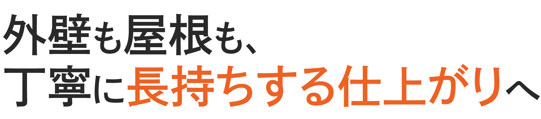 <div>外壁も屋根も、<br>丁寧に「長持ちする仕上がり」へ</div>