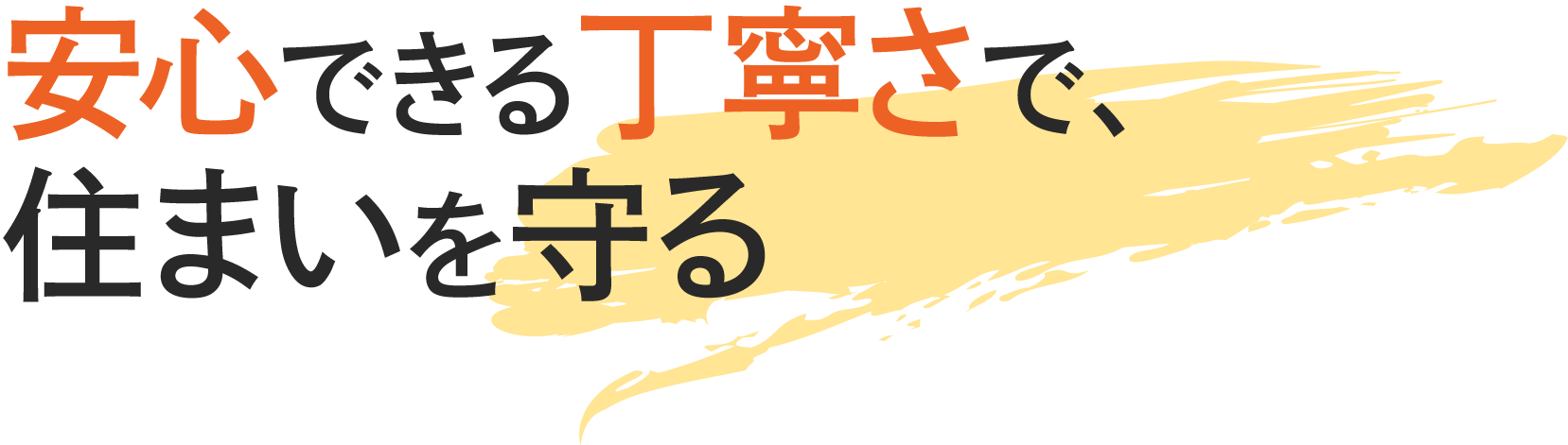 <div>安心できる丁寧さで、<br>住まいを守る</div>